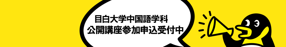 目白大学中国語学科