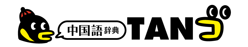 中国語辞典 TANゴ