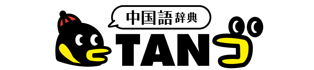 中国語辞典 TANゴ