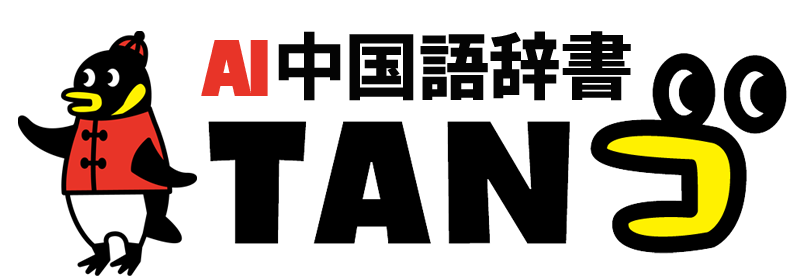 中国語辞典 TANゴ